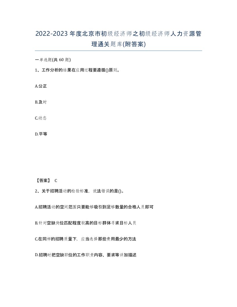 2022-2023年度北京市初级经济师之初级经济师人力资源管理通关题库附答案