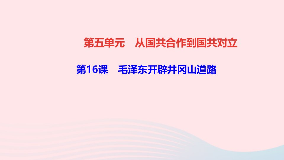 八年级历史上册第五单元从国共合作到国共对立第16课毛泽东开辟井冈山道路作业课件新人教版