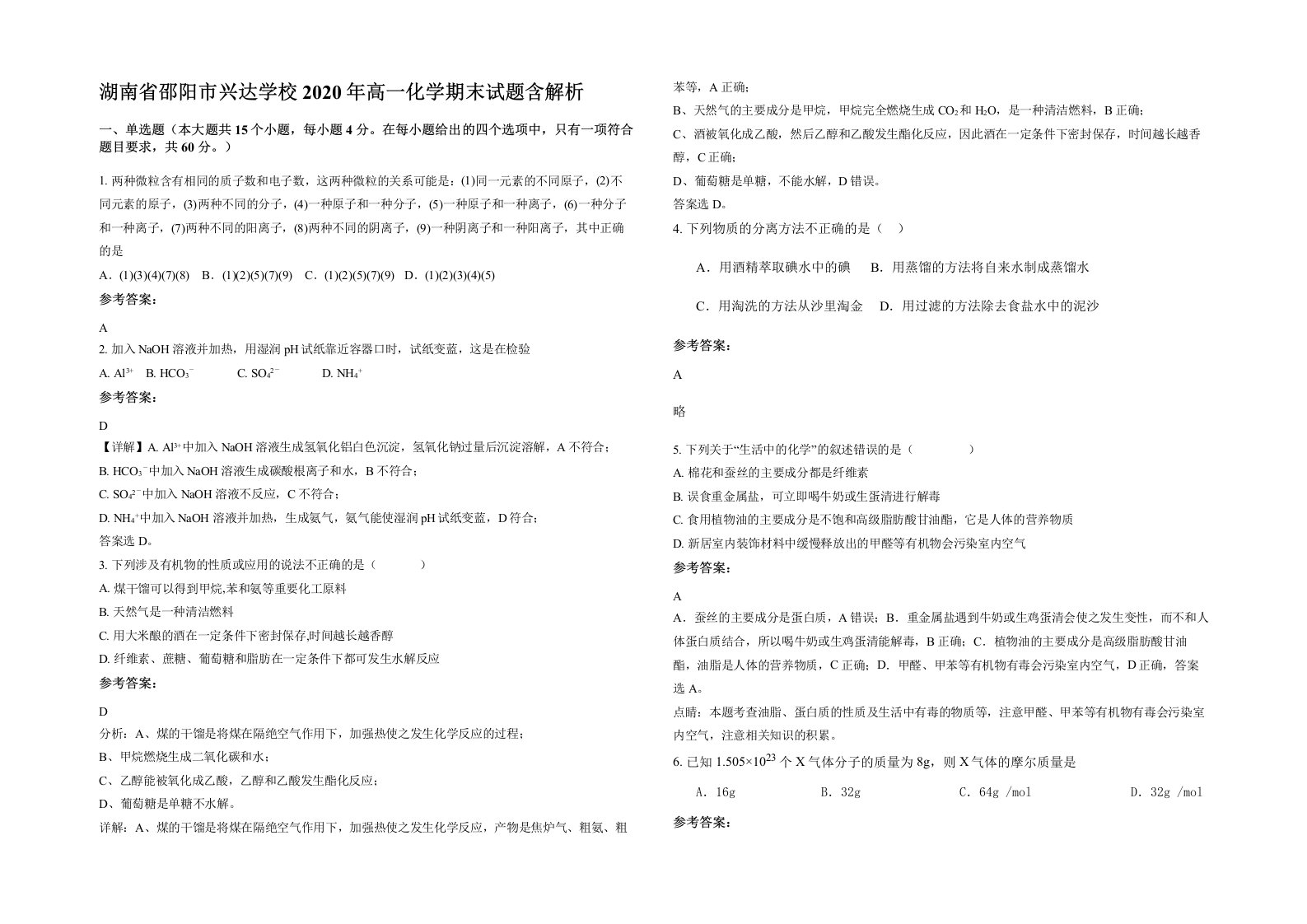 湖南省邵阳市兴达学校2020年高一化学期末试题含解析