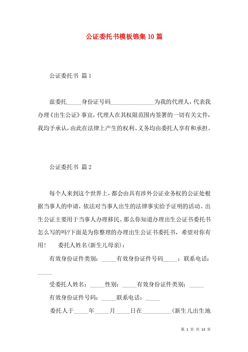 公证委托书模板锦集10篇