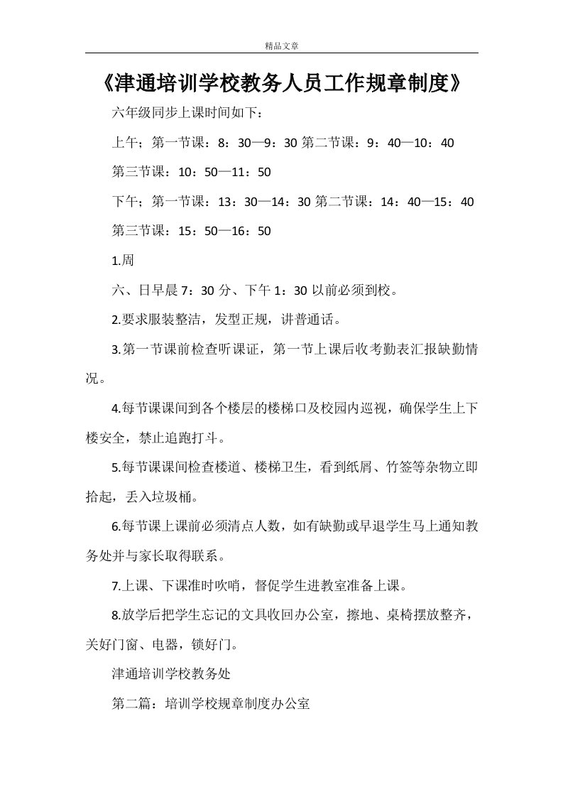 《津通培训学校教务人员工作规章制度》