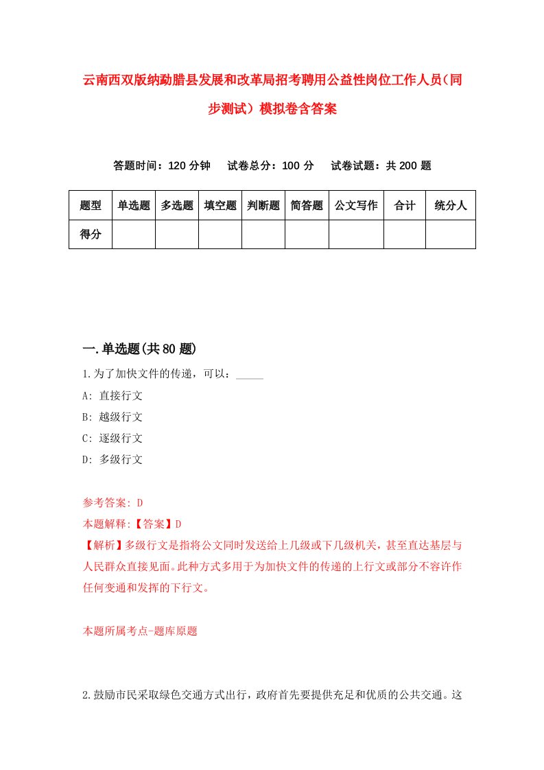 云南西双版纳勐腊县发展和改革局招考聘用公益性岗位工作人员同步测试模拟卷含答案0