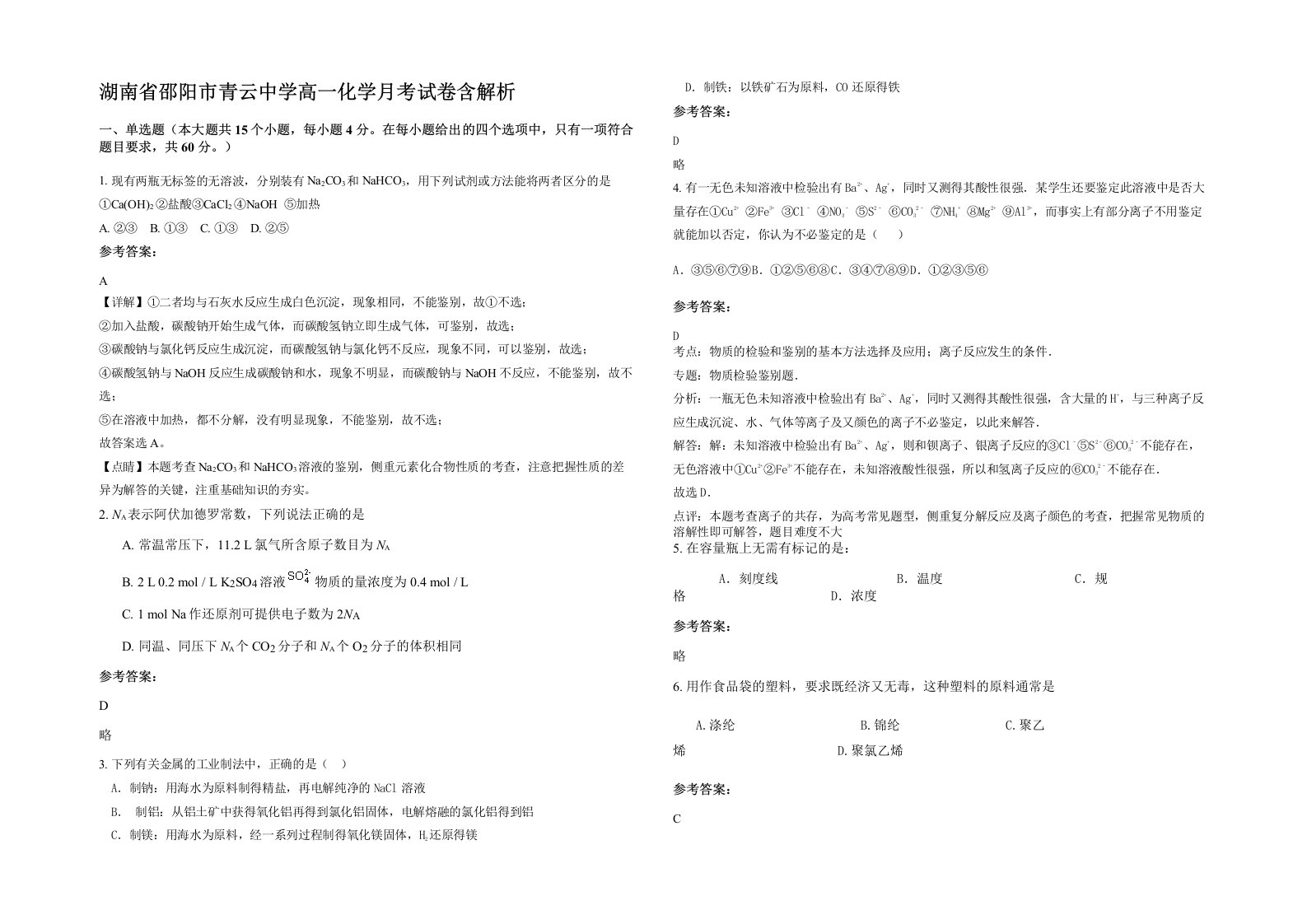 湖南省邵阳市青云中学高一化学月考试卷含解析