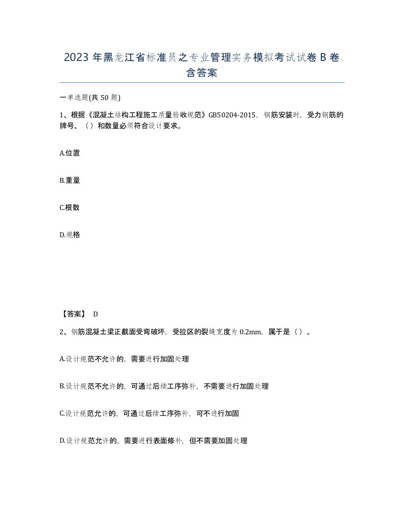 2023年黑龙江省标准员之专业管理实务模拟考试试卷B卷含答案