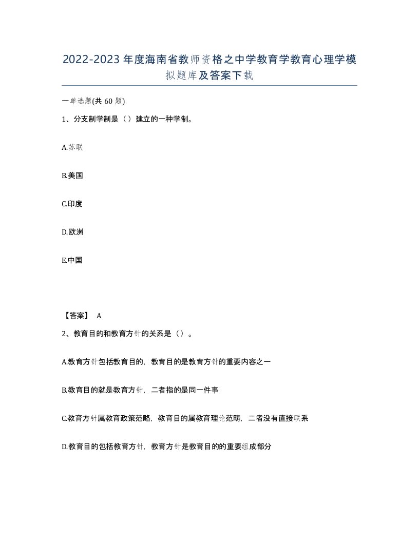 2022-2023年度海南省教师资格之中学教育学教育心理学模拟题库及答案