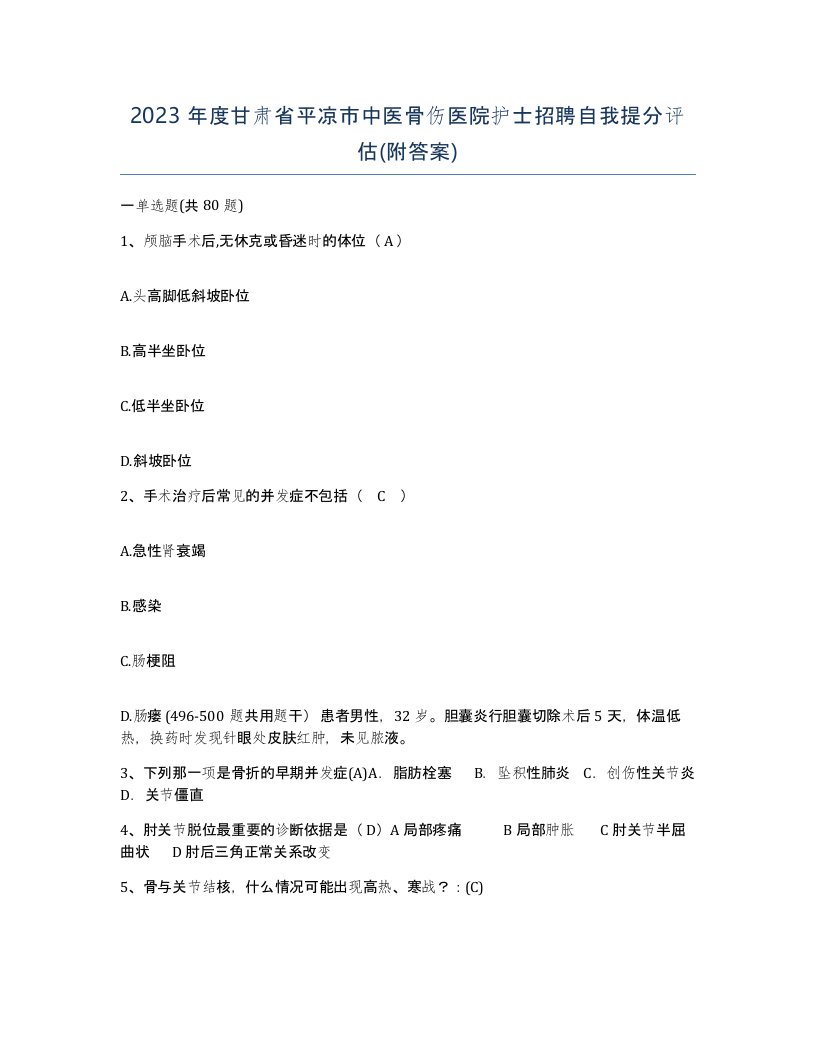 2023年度甘肃省平凉市中医骨伤医院护士招聘自我提分评估附答案