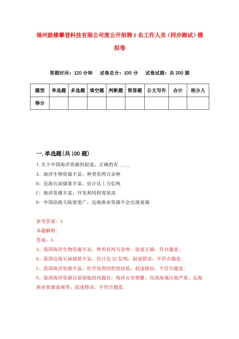 福州鼓楼攀登科技有限公司度公开招聘1名工作人员同步测试模拟卷第45卷