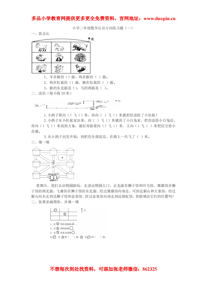 【小学精品】小学认识方向练习题