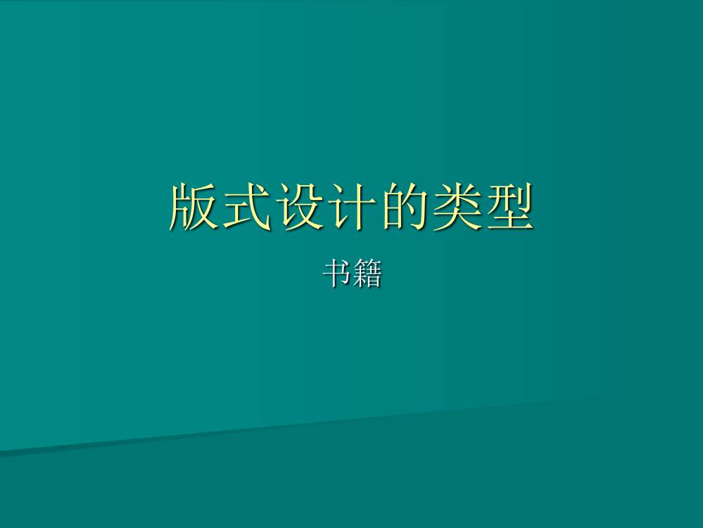 版式设计的类型_书籍