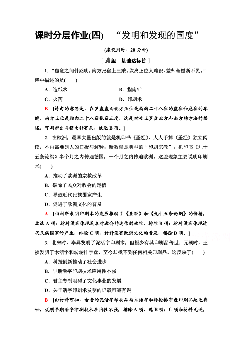 2020-2021学年历史北师大版必修3课时分层作业4　“发明和发现的国度”