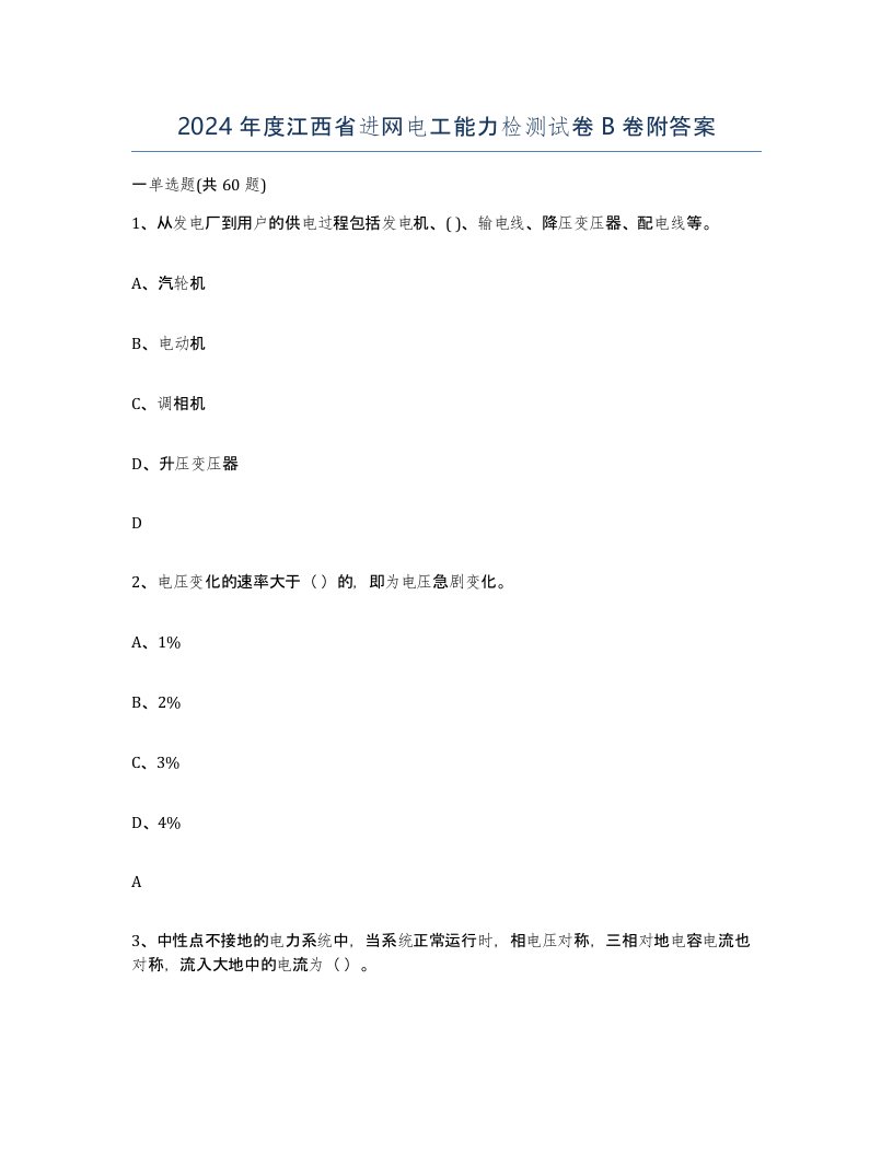 2024年度江西省进网电工能力检测试卷B卷附答案