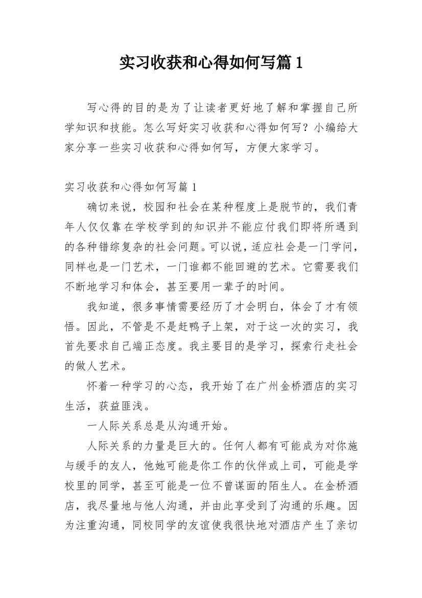 实习收获和心得如何写篇1