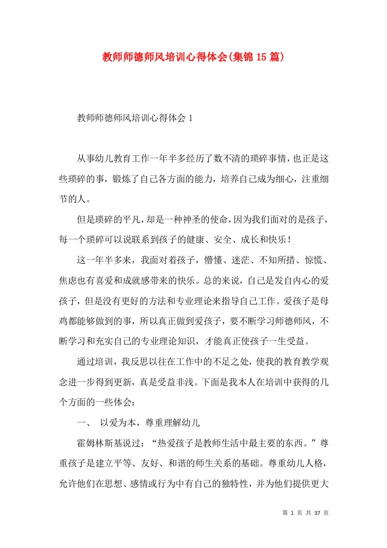 教师师德师风培训心得体会(集锦15篇)