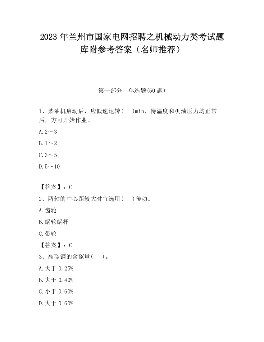 2023年兰州市国家电网招聘之机械动力类考试题库附参考答案（名师推荐）