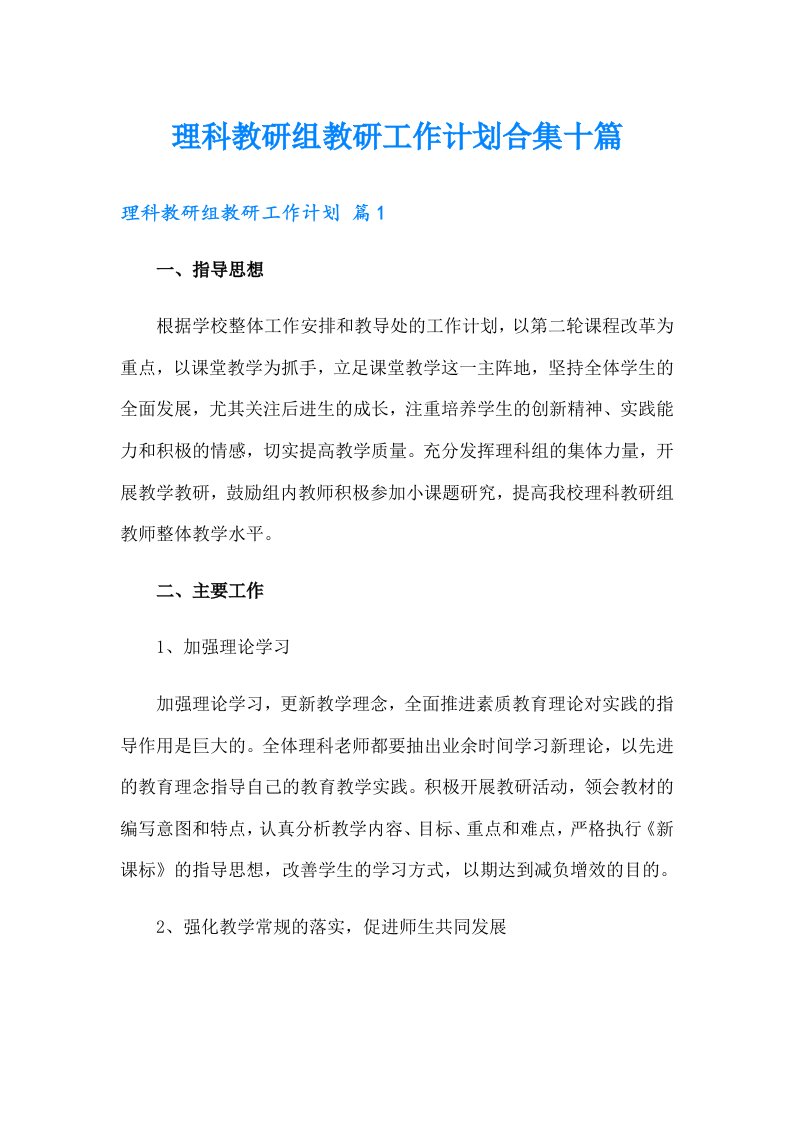 理科教研组教研工作计划合集十篇