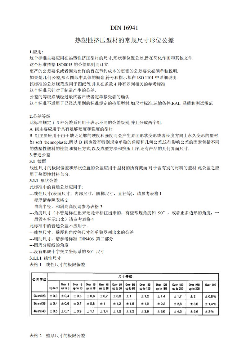 DIN16941热塑性挤压型材尺寸公差