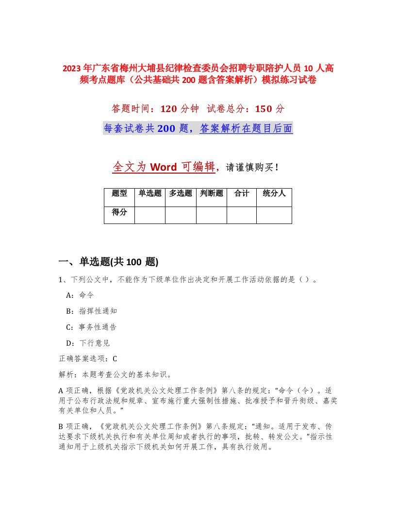 2023年广东省梅州大埔县纪律检查委员会招聘专职陪护人员10人高频考点题库公共基础共200题含答案解析模拟练习试卷