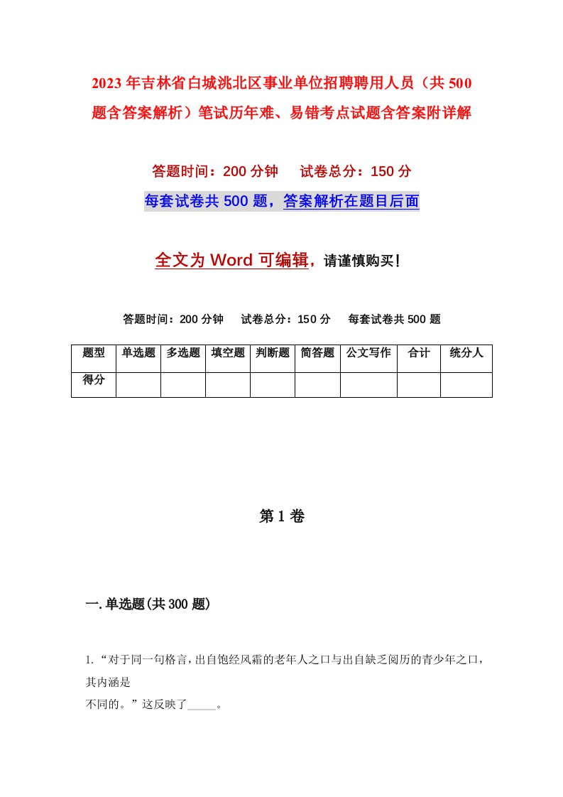 2023年吉林省白城洮北区事业单位招聘聘用人员共500题含答案解析笔试历年难易错考点试题含答案附详解