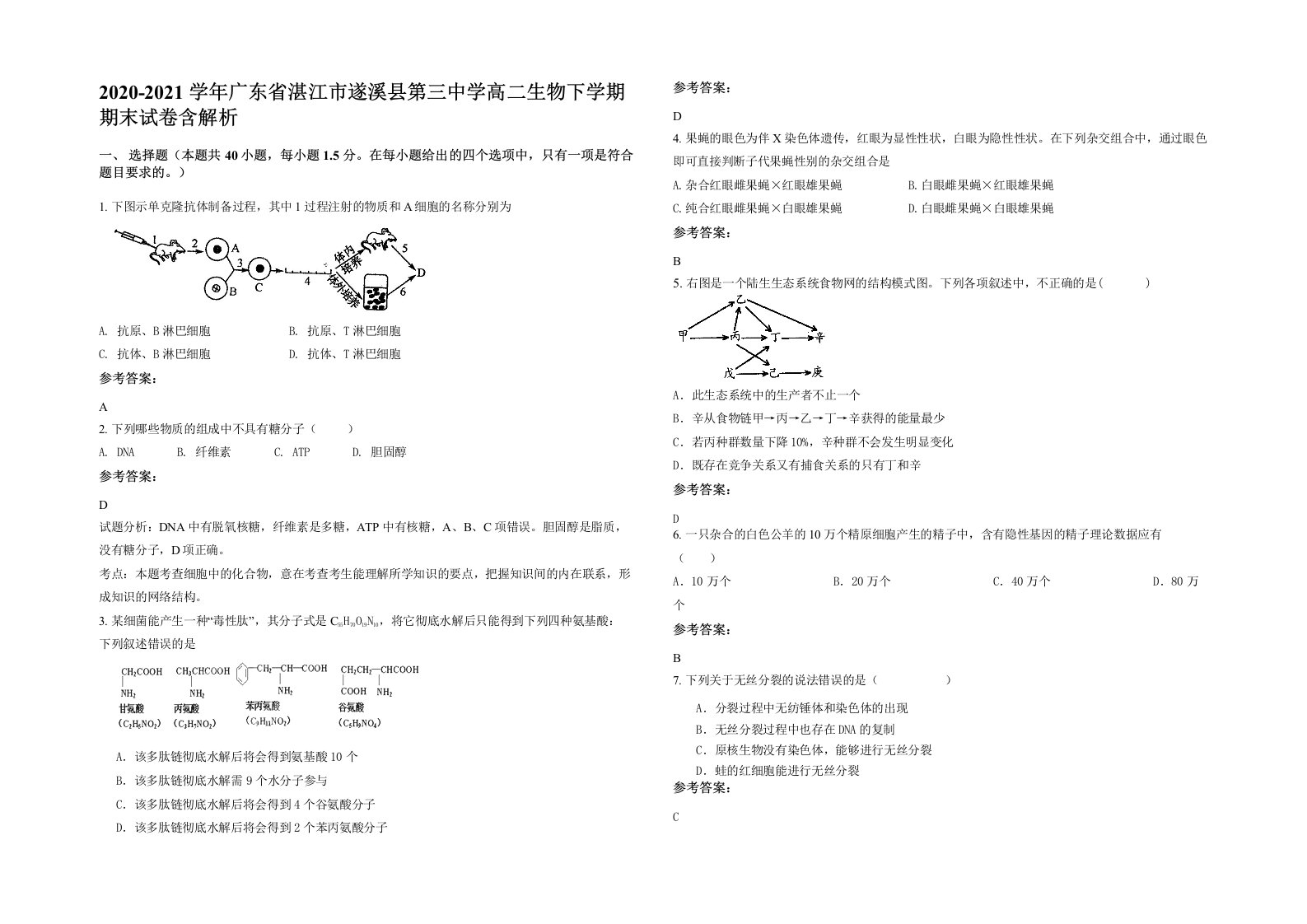 2020-2021学年广东省湛江市遂溪县第三中学高二生物下学期期末试卷含解析