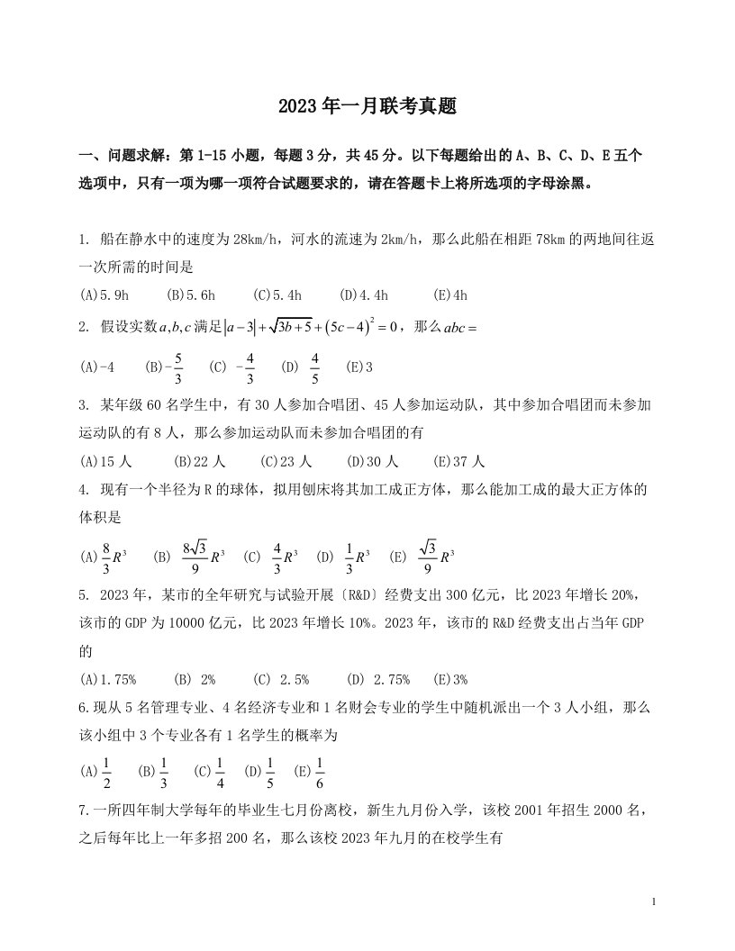 2023年1月mba数学真题及解析