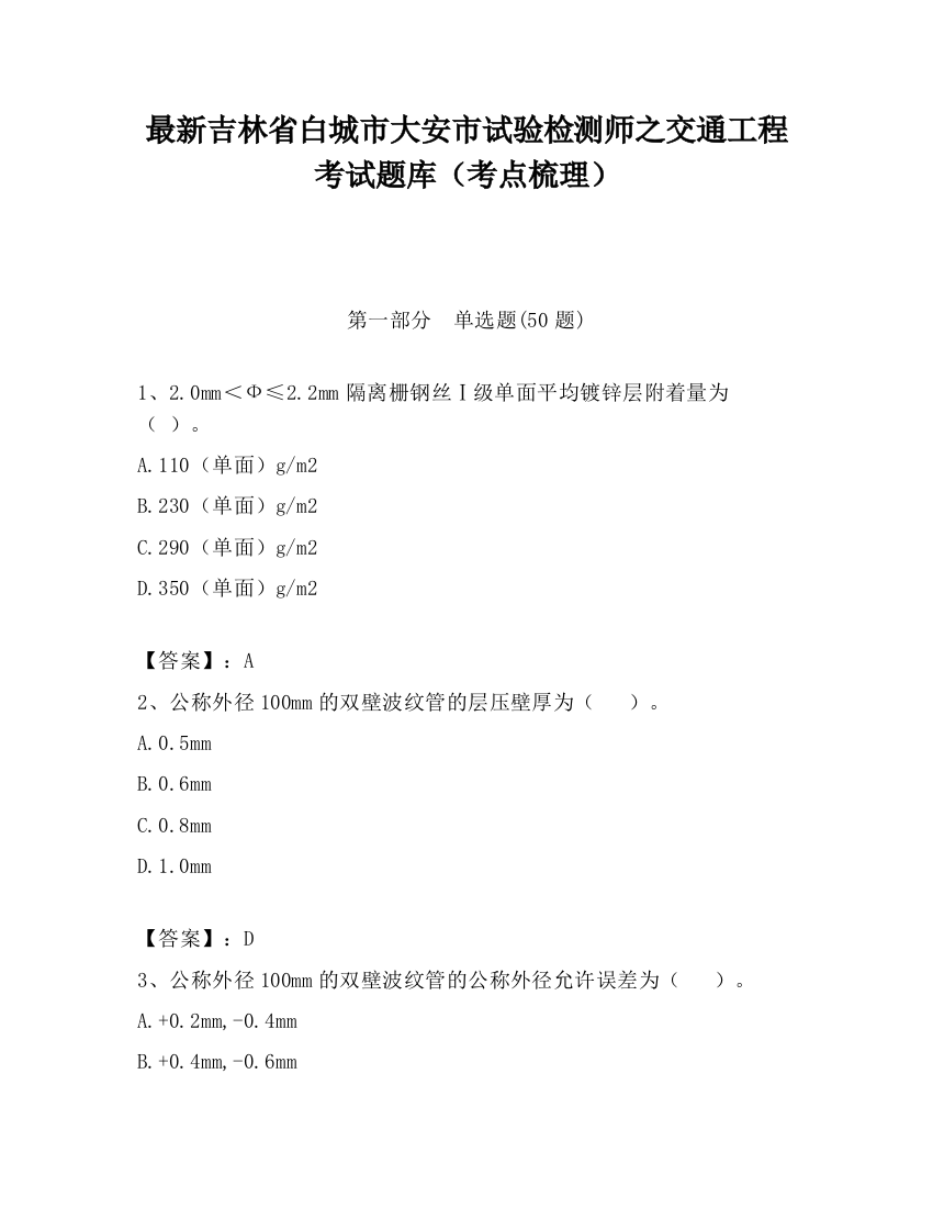 最新吉林省白城市大安市试验检测师之交通工程考试题库（考点梳理）