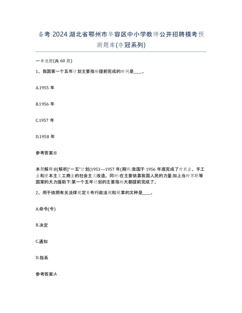 备考2024湖北省鄂州市华容区中小学教师公开招聘模考预测题库夺冠系列