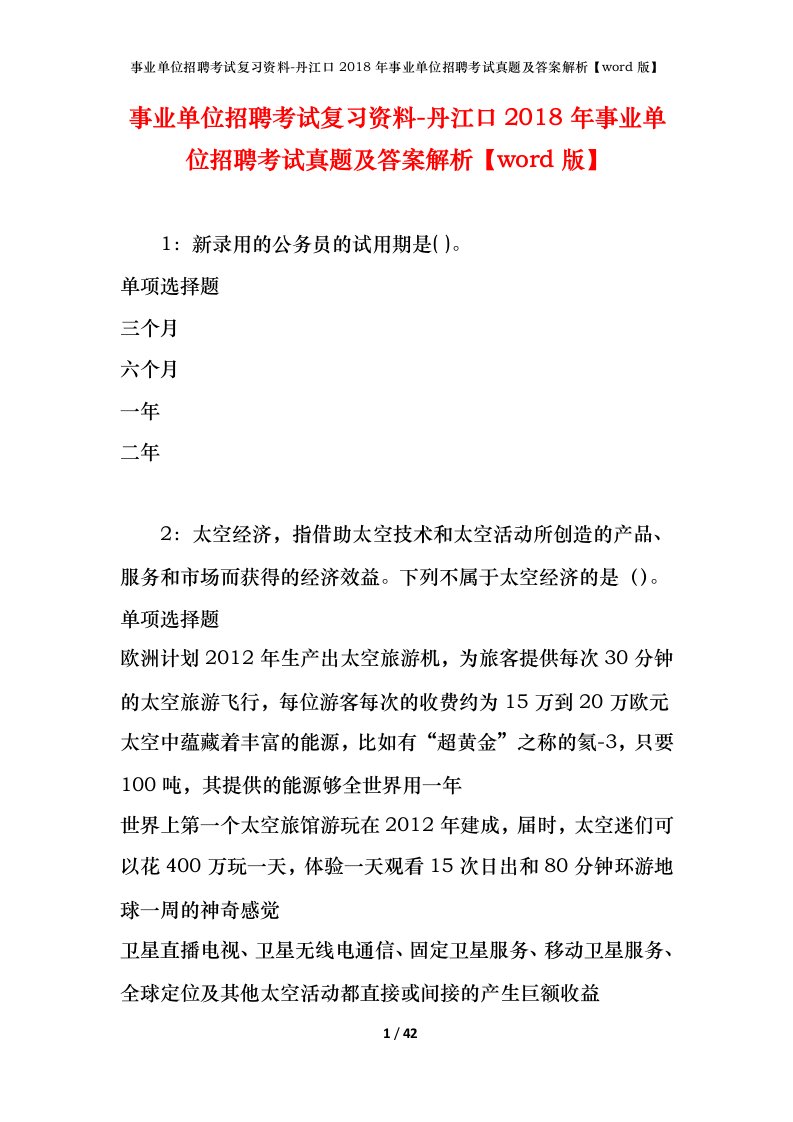 事业单位招聘考试复习资料-丹江口2018年事业单位招聘考试真题及答案解析word版