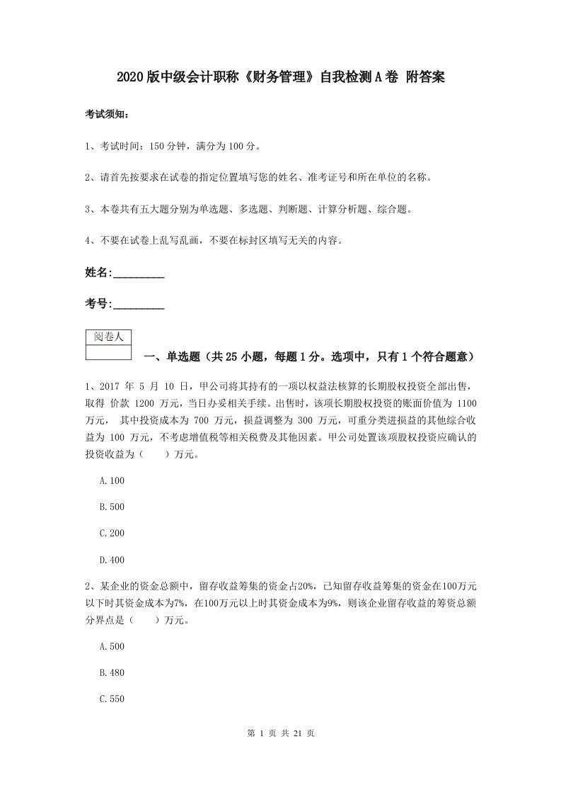 2020版中级会计职称财务管理自我检测A卷附答案