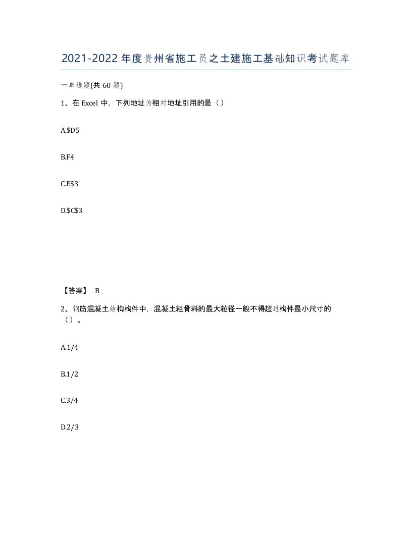 2021-2022年度贵州省施工员之土建施工基础知识考试题库