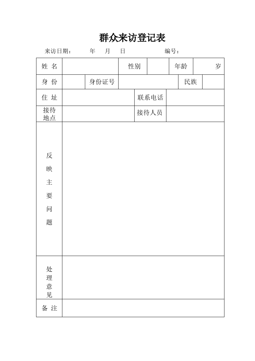 群众来访登记表