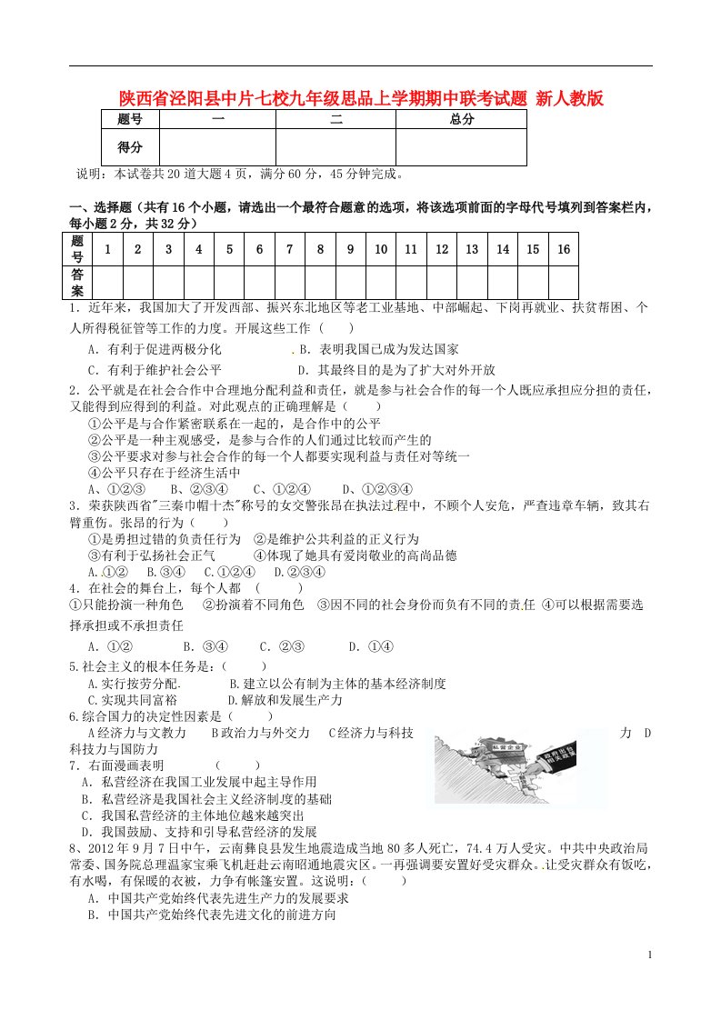 陕西省泾阳县中片七校九级思品上学期期中联考试题