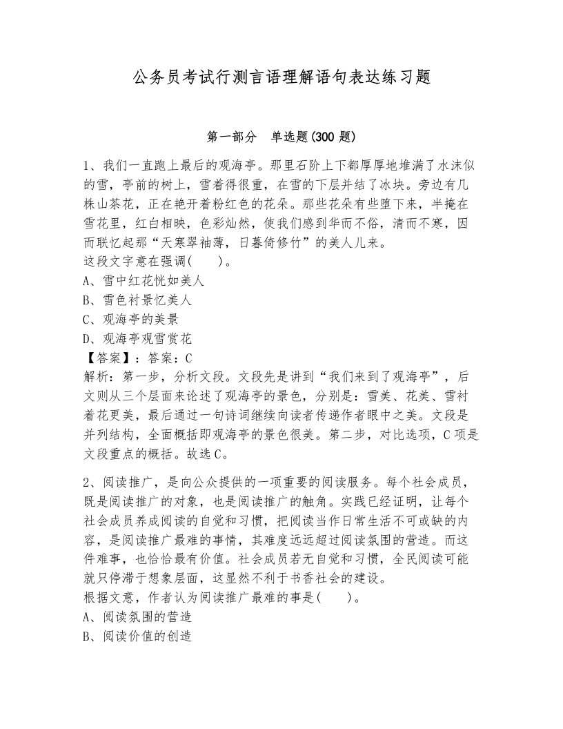 公务员考试行测言语理解语句表达练习题及答案解析