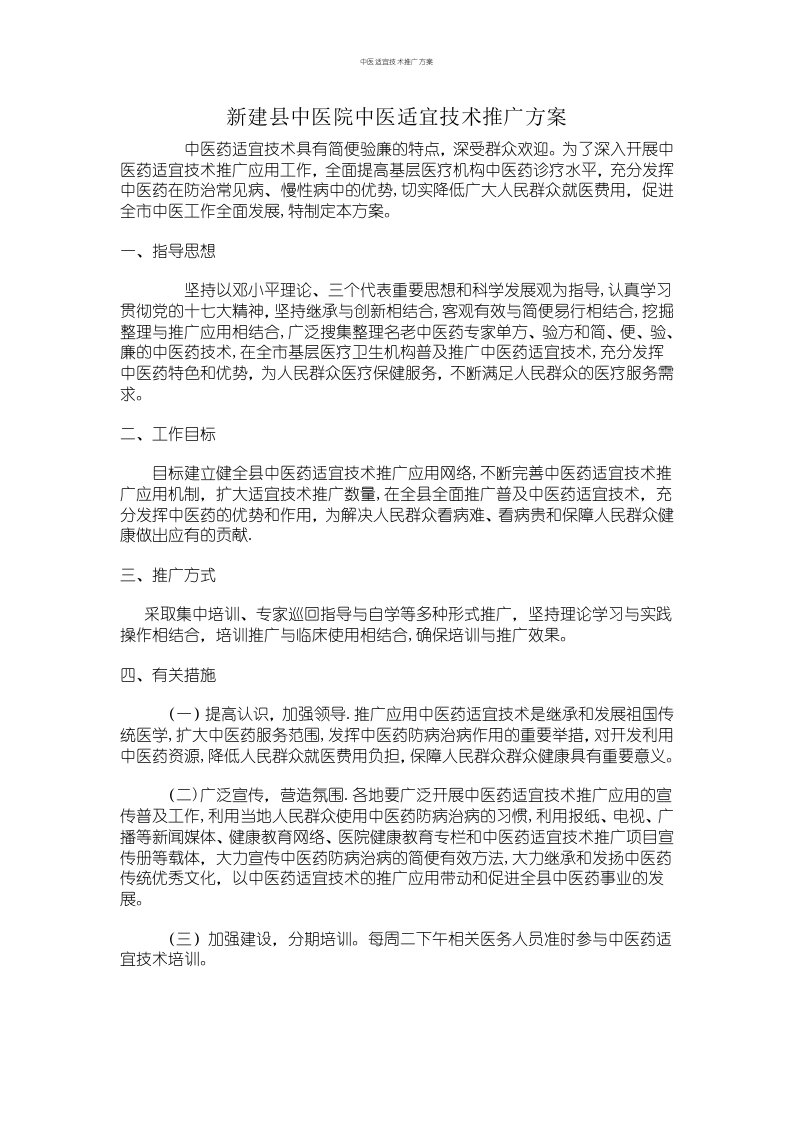 中医适宜技术推广方案