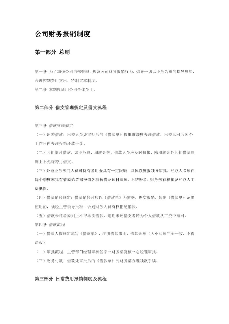 公司财务报销制度(软件类公司)