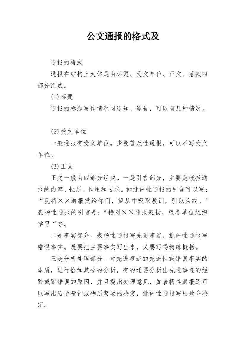 公文通报的格式及