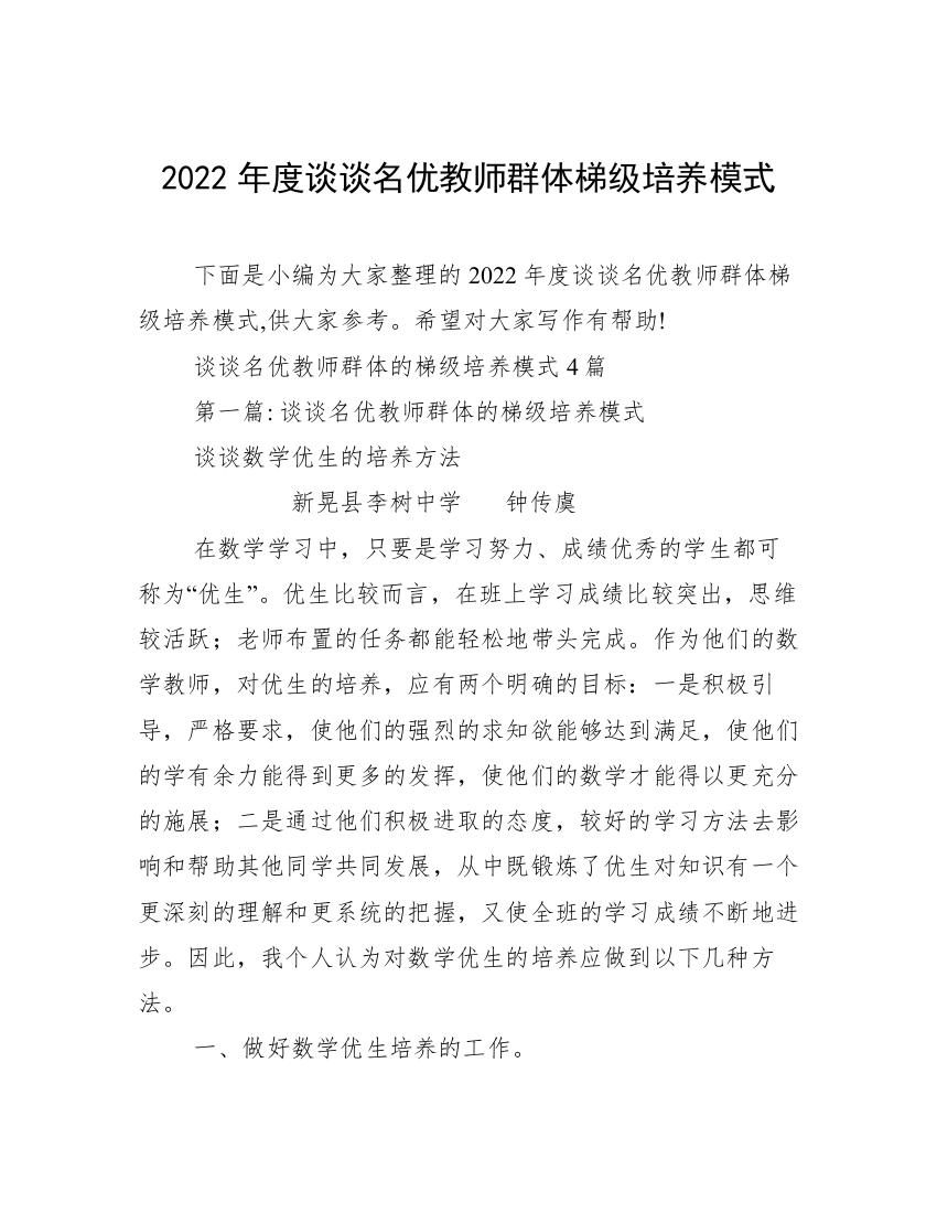 2022年度谈谈名优教师群体梯级培养模式