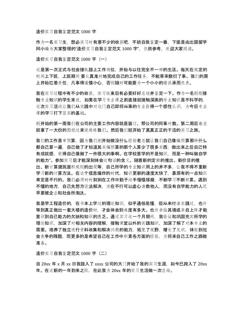 造价实习自我鉴定范文1000字