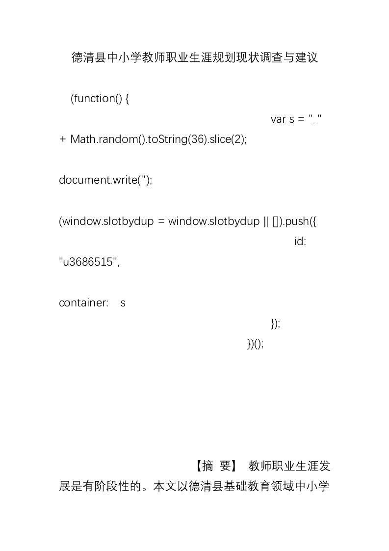 德清县中小学教师职业生涯规划现状调查与建议