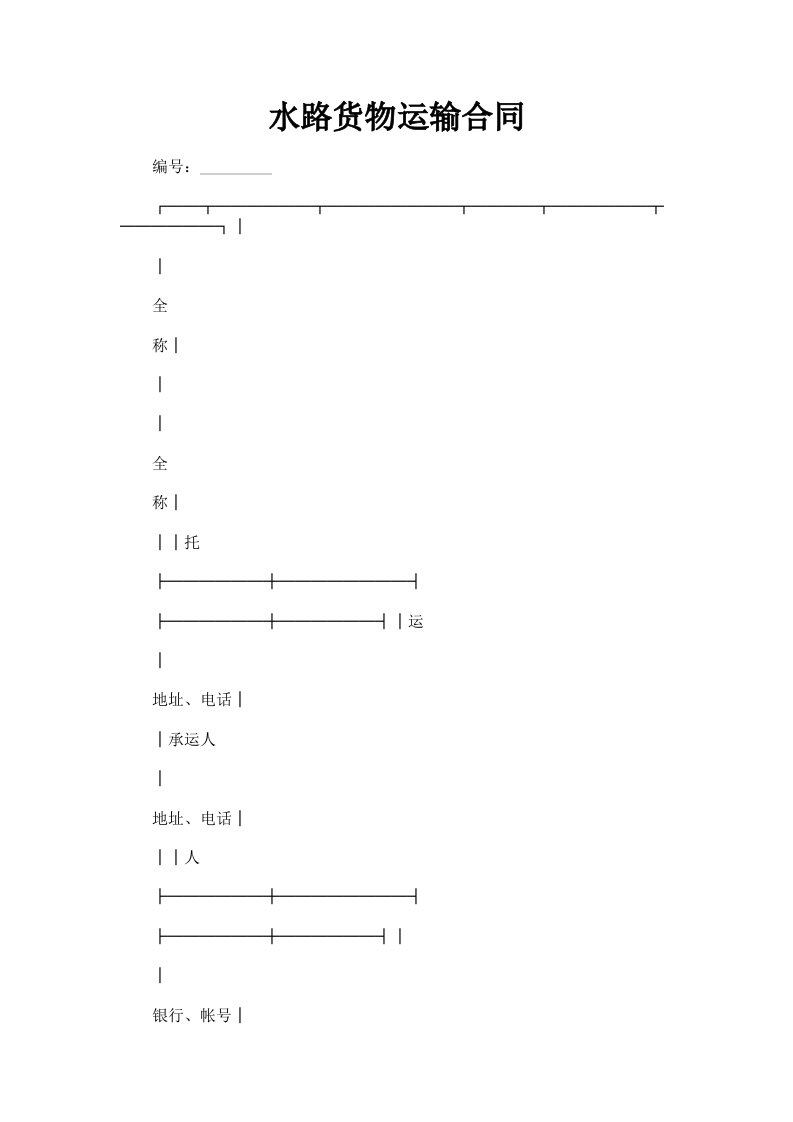 水路货物运输合同
