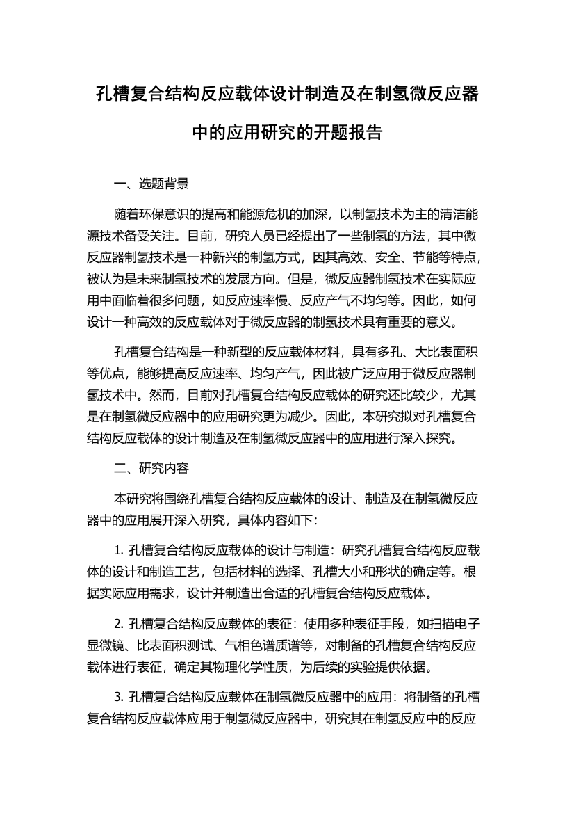 孔槽复合结构反应载体设计制造及在制氢微反应器中的应用研究的开题报告