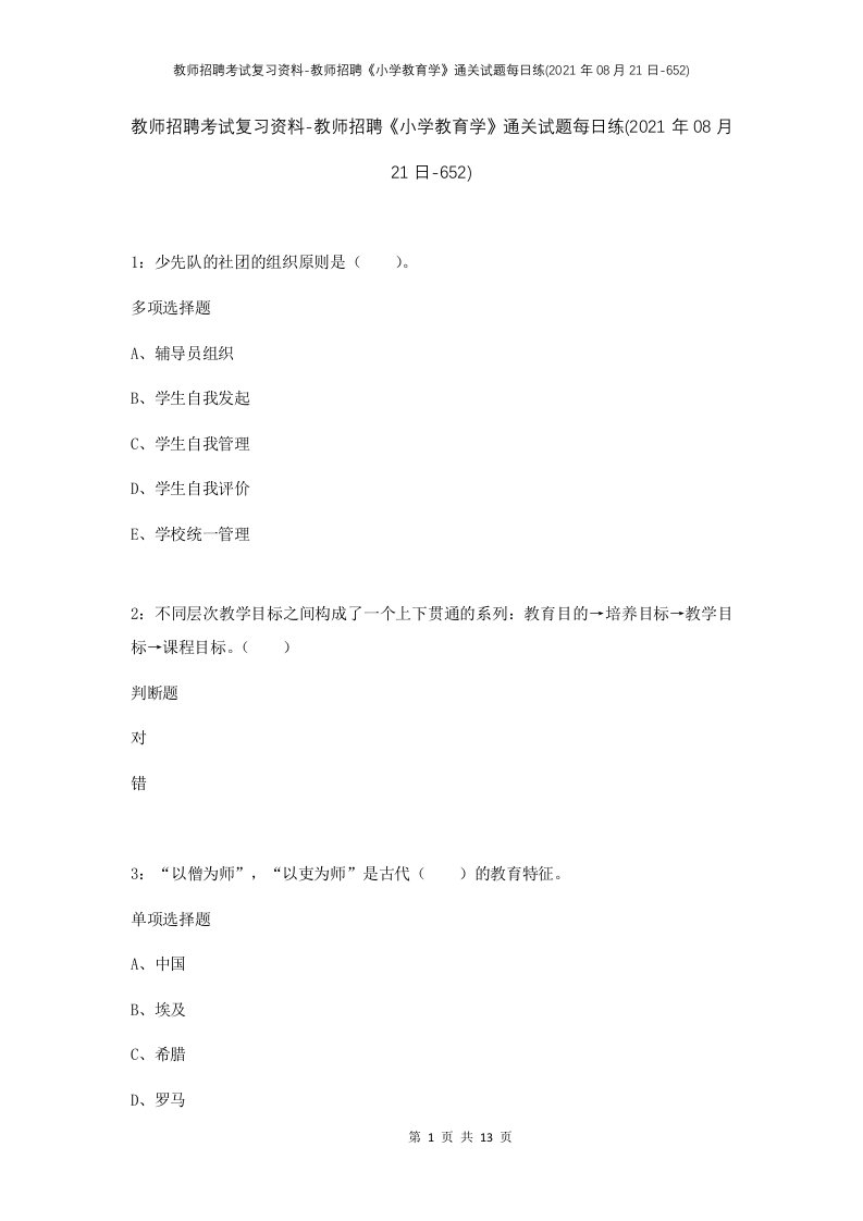 教师招聘考试复习资料-教师招聘小学教育学通关试题每日练2021年08月21日-652