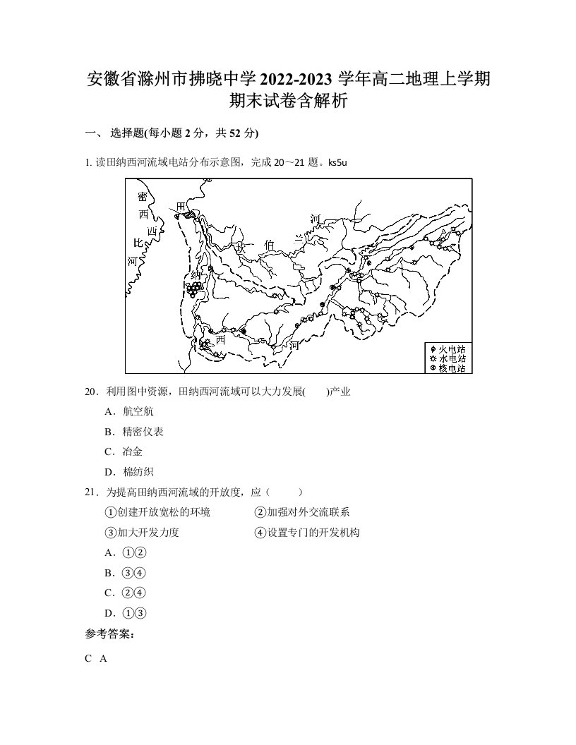 安徽省滁州市拂晓中学2022-2023学年高二地理上学期期末试卷含解析