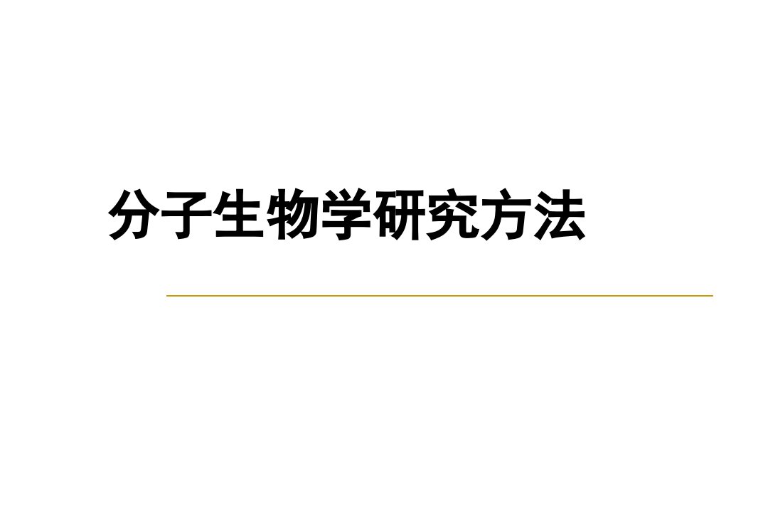 分子生物学研究方法