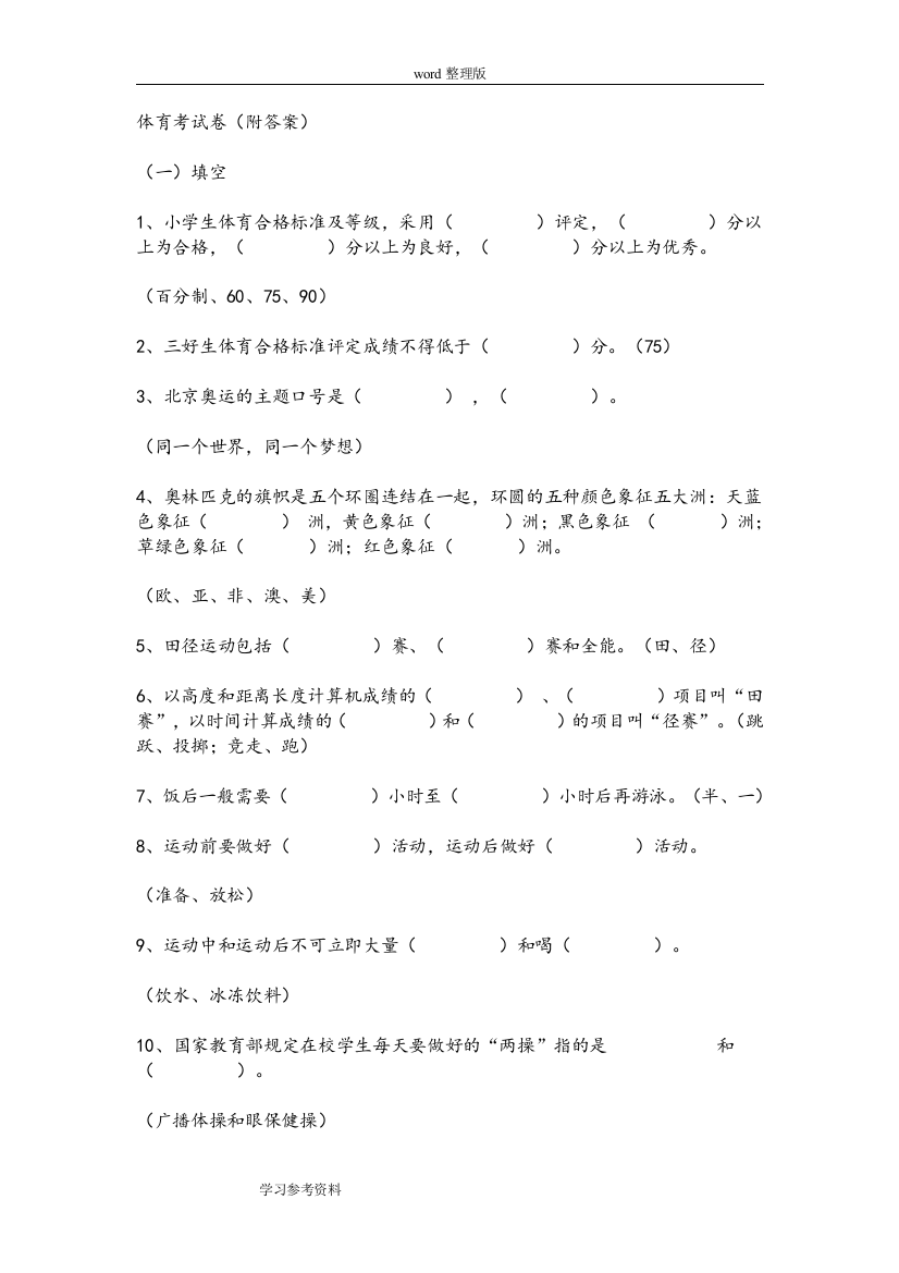 (完整word版)小学二年级体育试题(word文档良心出品)