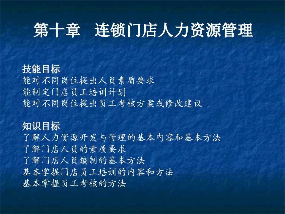 [精选]连锁门店人力资源管理教材