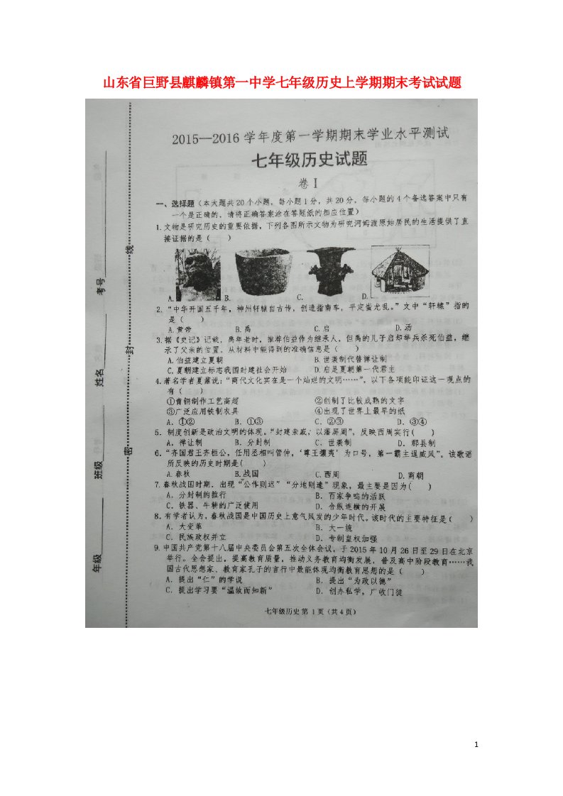 山东省巨野县麒麟镇第一中学七级历史上学期期末考试试题（扫描版，无答案）