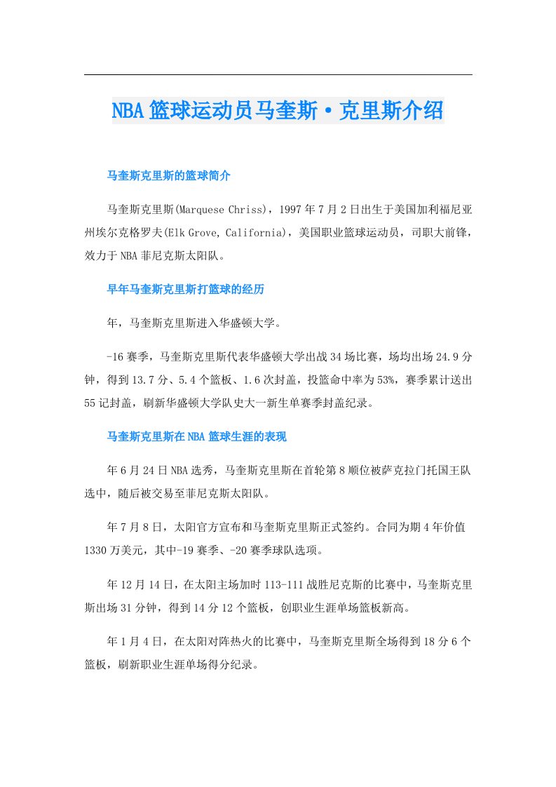 NBA篮球运动员马奎斯·克里斯介绍