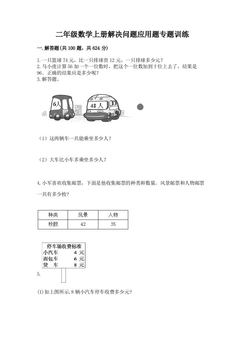 二年级数学上册解决问题应用题专题训练-及答案(全优)