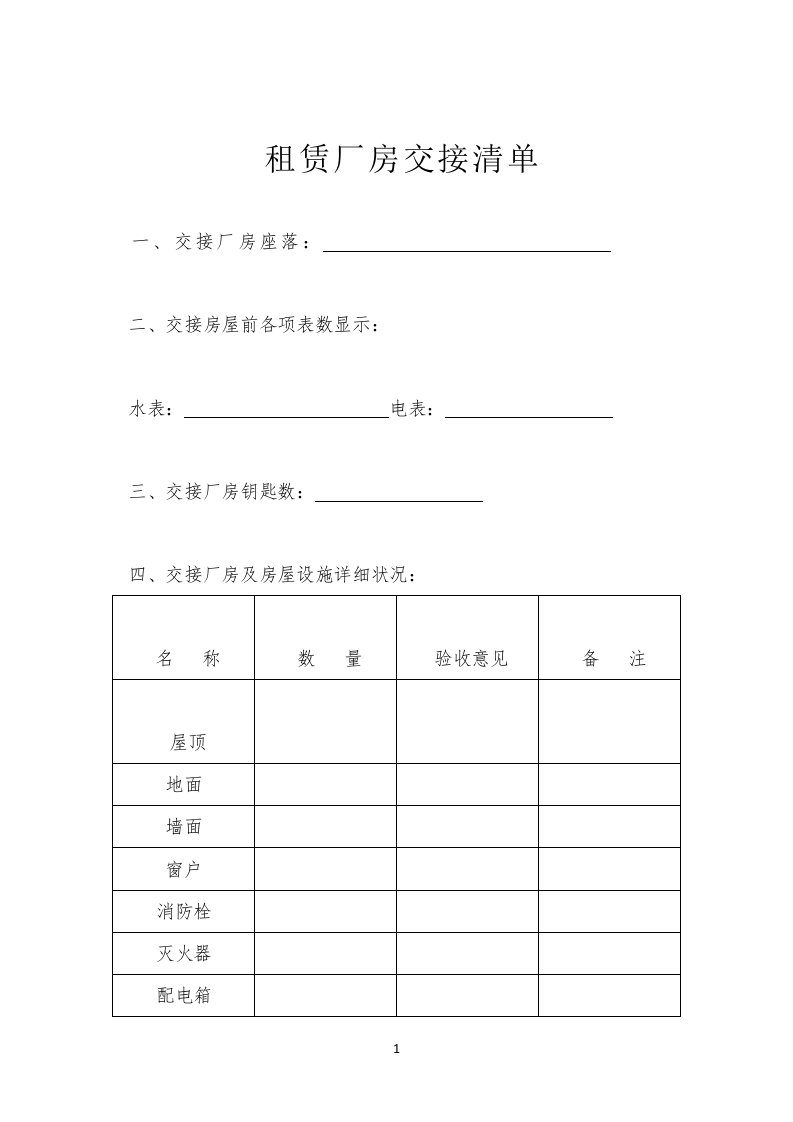 租赁厂房交接清单