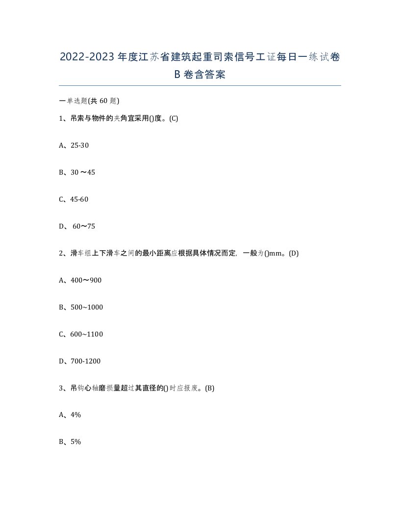 2022-2023年度江苏省建筑起重司索信号工证每日一练试卷B卷含答案